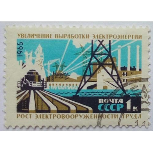 СССР 1965 Увеличение выработки электроэнергии, гашеная