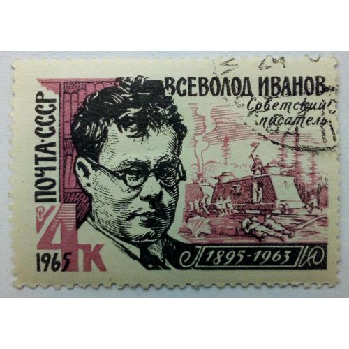 СССР 1965 Всеволод Иванов, гашеная