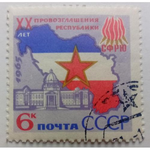 СССР 1965 XX лет республике Югославия, гашеная