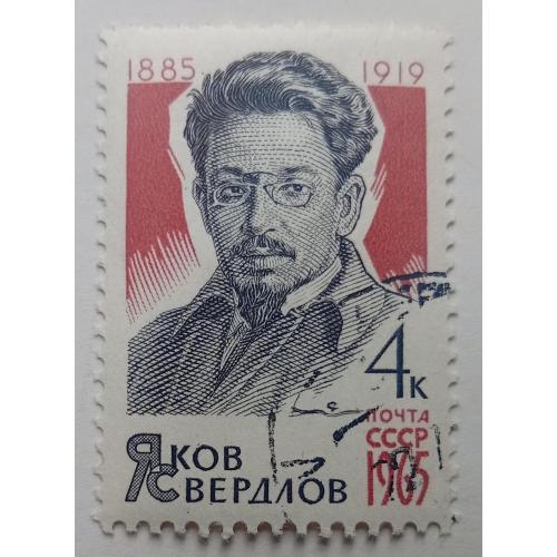СССР 1965 Яков Свердлов, гашеная(I)