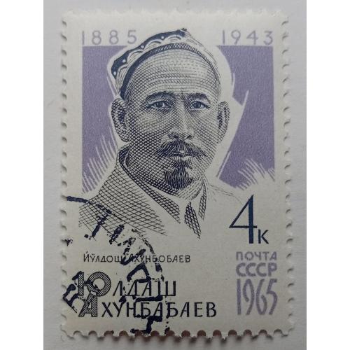 СССР 1965 Юлдаш Ахунбабаев, гашеная