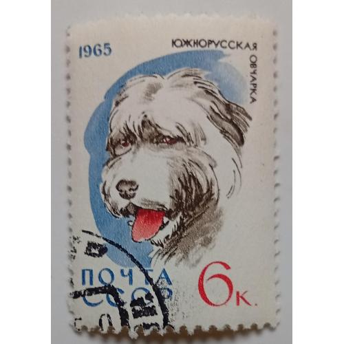 СССР 1965 Южнорусская овчарка, гашеная   