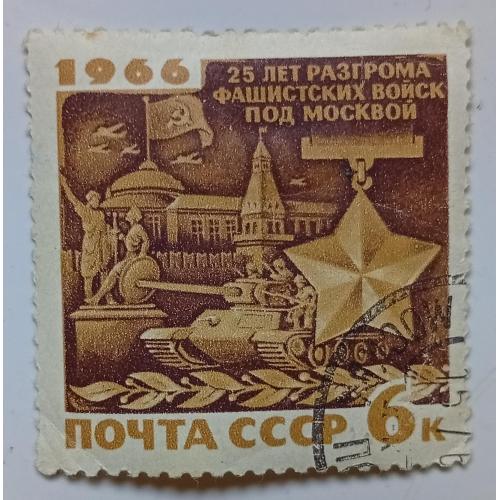 СССР 1966 25 лет разгрома фашистских войск под Москвой, гашеная