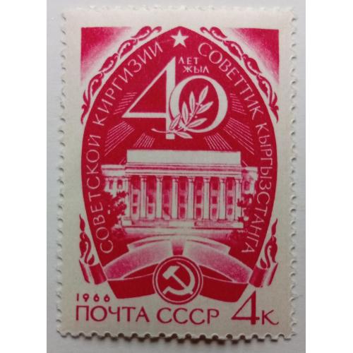 СССР 1966 40-летие образования Киргизской ССР, MNH