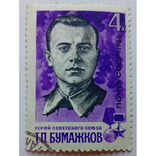 СССР 1966 Бумажков, гашеная(I)