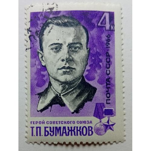 СССР 1966 Бумажков, гашеная