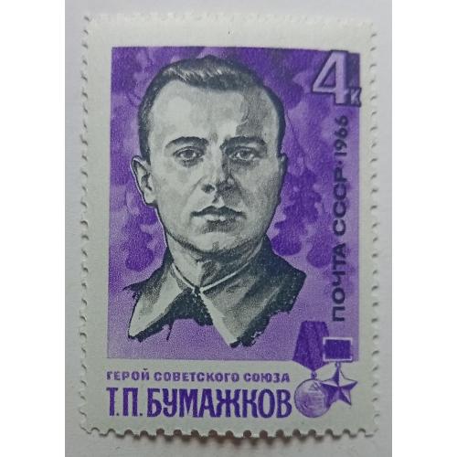 СССР 1966 Бумажков, MNH