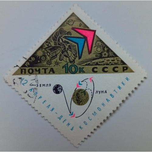 СССР 1966 День космонавтики, 10к., гашеная