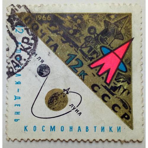 СССР 1966 День космонавтики, 12к., гашеная