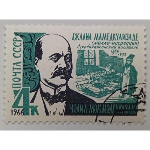 СССР 1966 Джалил Мамедкулизаде, гашеная(I)