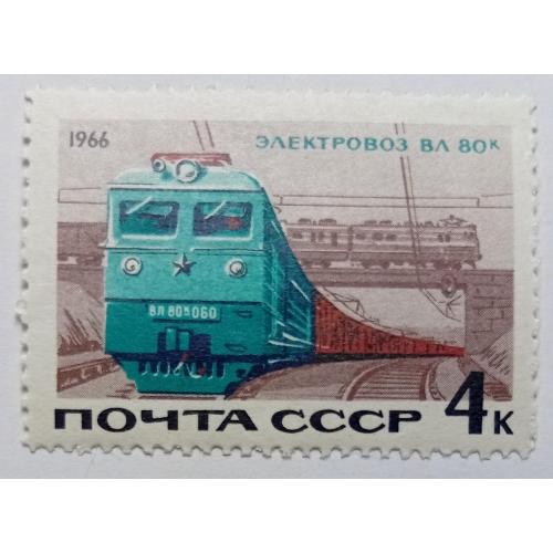 СССР 1966 Электровоз, MNH