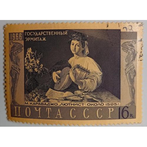 СССР 1966 Эрмитаж, Лютнист, гашеная