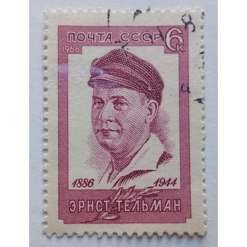СССР 1966 Эрнст Тельман, гашеная(I)