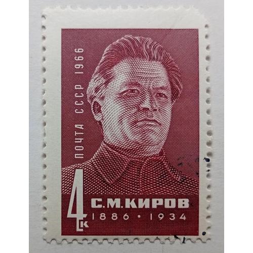 СССР 1966 Киров, гашеная