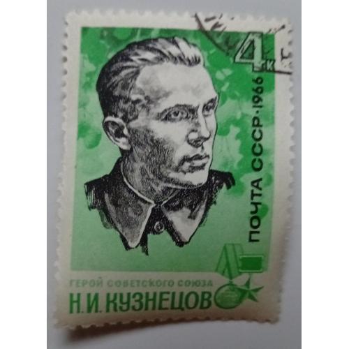 СССР 1966 Кузнецов, гашеная(I)