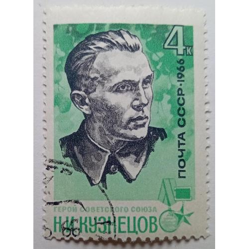 СССР 1966 Кузнецов, гашеная