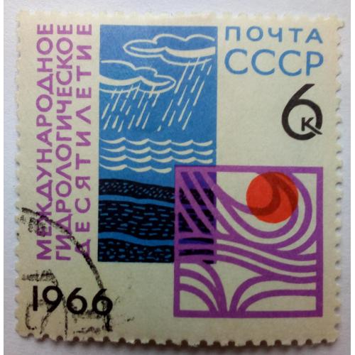 СССР 1966 Международное гидрологическое десятилетие, гашеная
