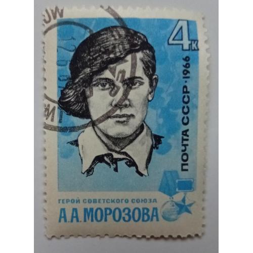 СССР 1966 Морозова, гашеная(I)