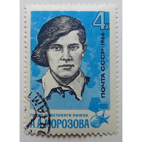 СССР 1966 Морозова, гашеная