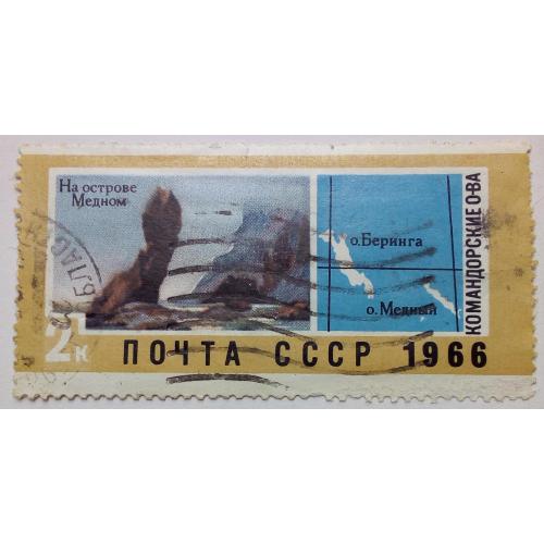 СССР 1966 Остров Медный, гашеная
