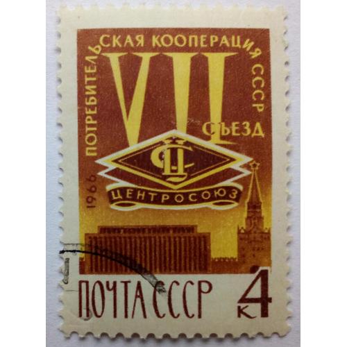 СССР 1966 Потребительская кооперация, гашеная(I)