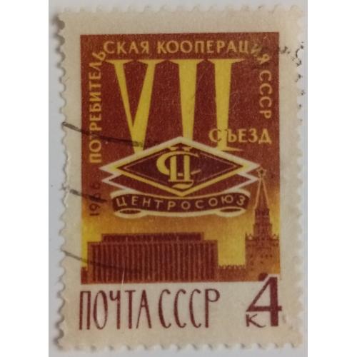 СССР 1966 Потребительская кооперация, гашеная(II)