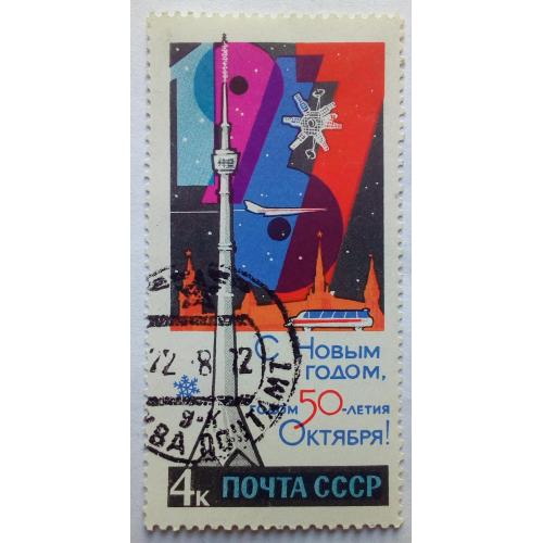 СССР 1966 С Новым годом, гашеная