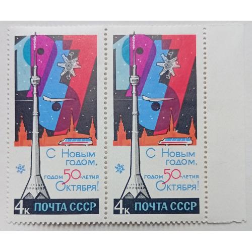 СССР 1966 С Новым Годом, сцепка, MNH