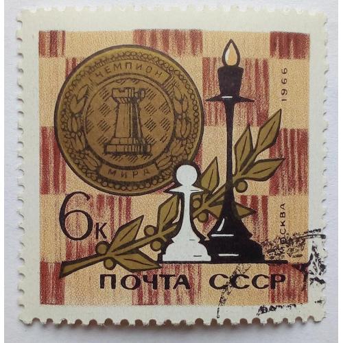 СССР 1966 Шахматы, чемпионат мира, гашеная