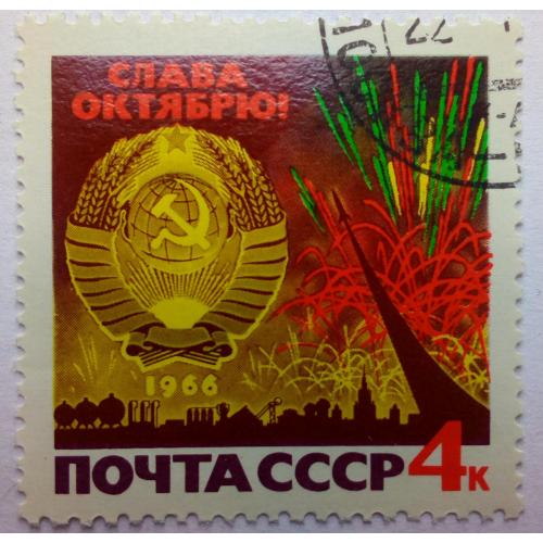 СССР 1966 Слава Октябрю, гашеная