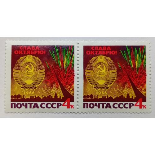 СССР 1966 Слава Октябрю, сцепка, MNH