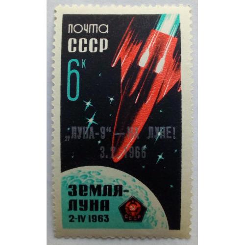 СССР 1966 Советская АМС Луна-9, космос, надпечатка, MNH