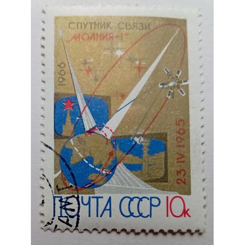 СССР 1966 Спутник связи Молния-1, гашеная