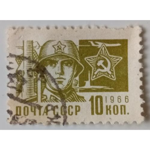 СССР 1966 Стандарт, 10к., гашеная(II)