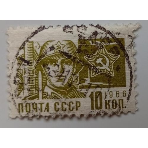 СССР 1966 Стандарт, 10к., гашеная(III)