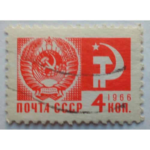 СССР 1966 Стандарт, 4к., гашеная(I)