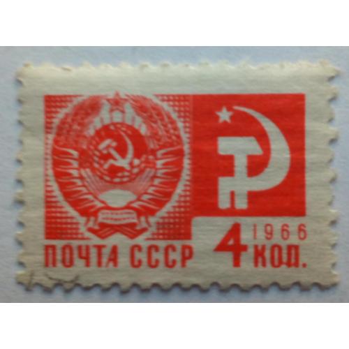 СССР 1966 Стандарт, 4к., гашеная(II)