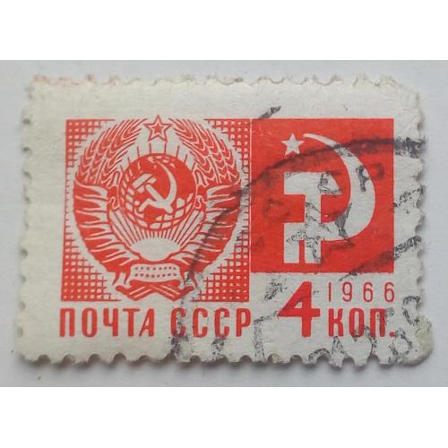 СССР 1966 Стандарт, 4к., гашеная(II)