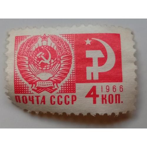 СССР 1966 Стандарт, 4к., гашеная(IV)