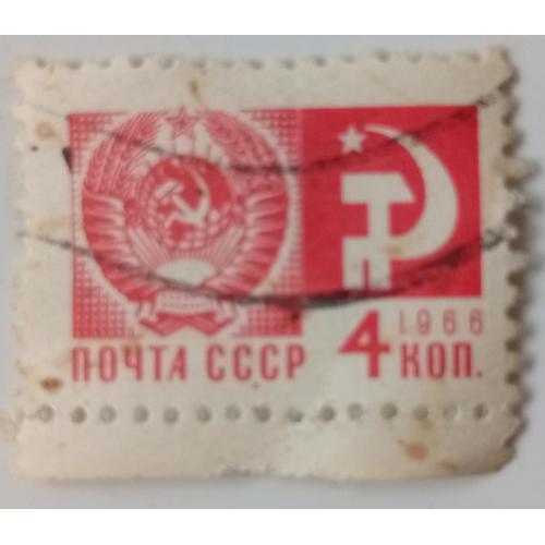СССР 1966 Стандарт, 4к., гашеная(V)