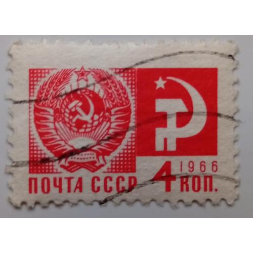 СССР 1966 Стандарт, 4к., гашеная(VII)
