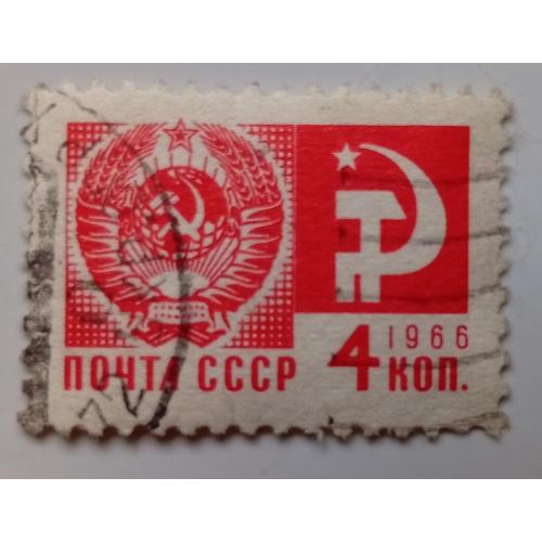 СССР 1966 Стандарт, 4к., гашеная(VIII)