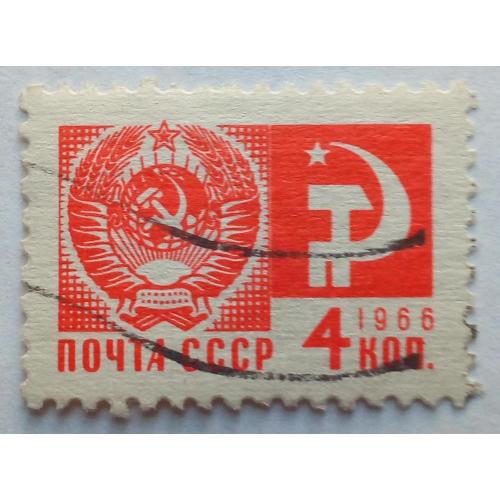 СССР 1966 Стандарт, 4к., гашеная