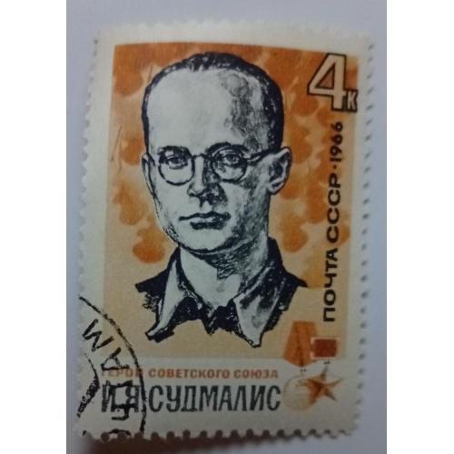 СССР 1966 Судмалис, гашеная(I)