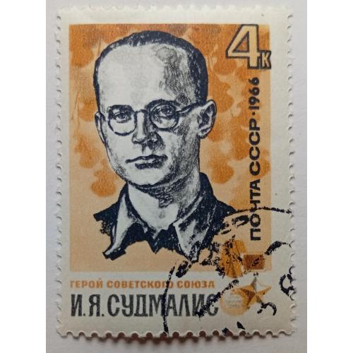 СССР 1966 Судмалис, гашеная