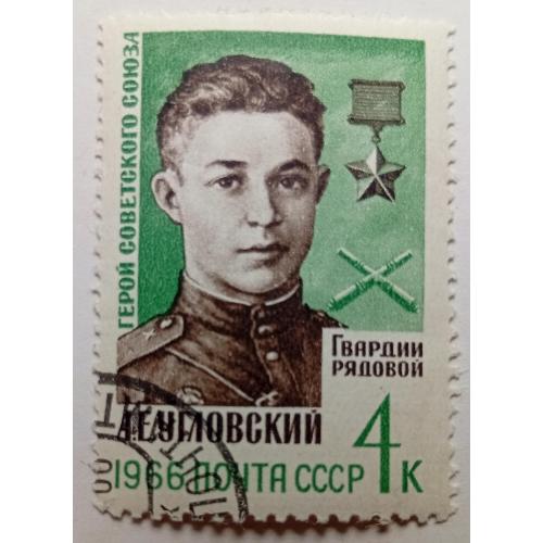 СССР 1966 Угловский, гашеная