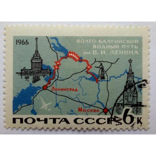 СССР 1966 Волго-Балтийский водный путь, гашеная