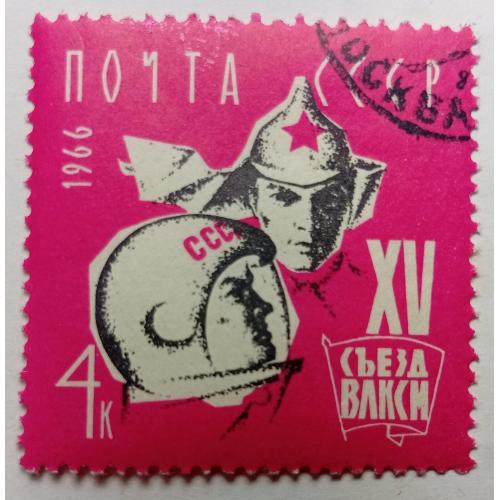СССР 1966 XV Съезд ВЛКСМ, гашеная