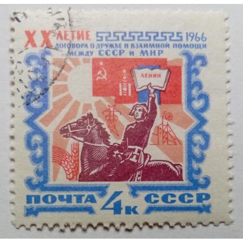 СССР 1966 XX лет Договору о дружбе и взаимной помощи между СССР и МНР, гашеная