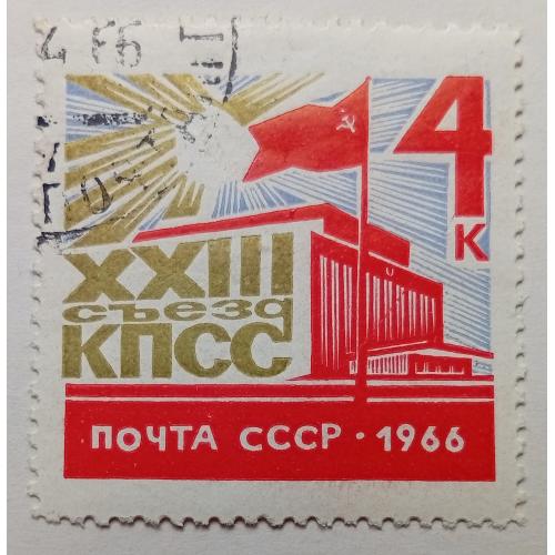 СССР 1966 XXIII Съезд КПСС, гашеная